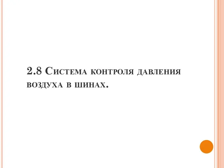 2.8 Система контроля давления воздуха в шинах.