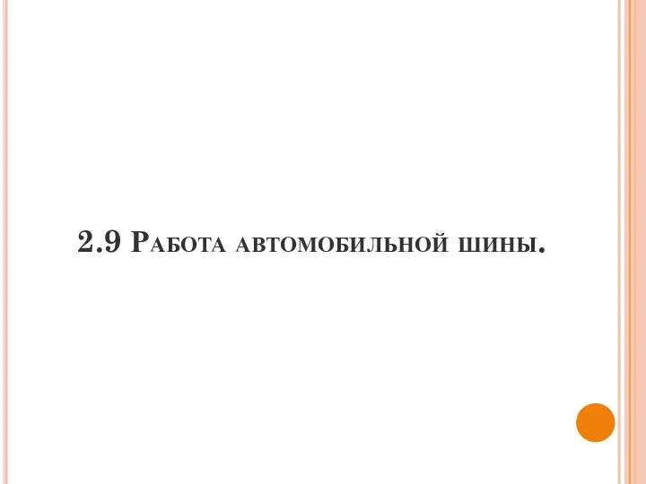 2.9 Работа автомобильной шины.