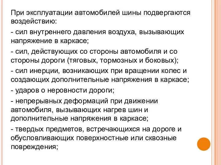 При эксплуатации автомобилей шины подвергаются воздействию: - сил внутреннего давления