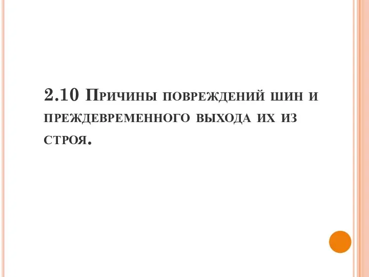 2.10 Причины повреждений шин и преждевременного выхода их из строя.