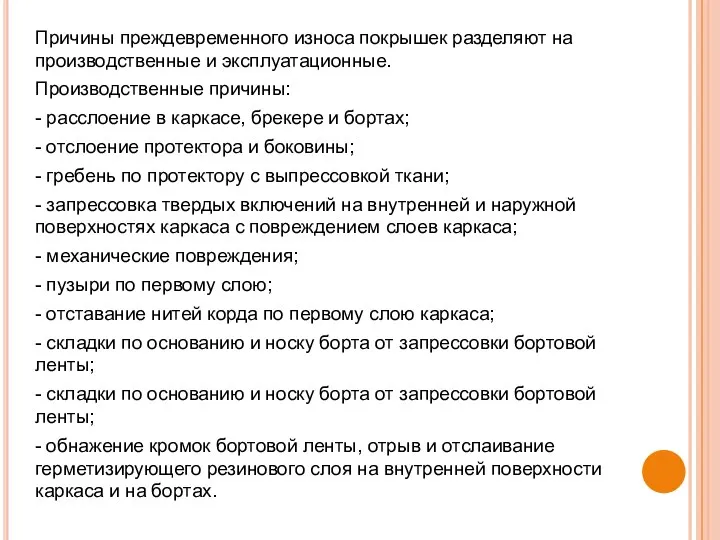 Причины преждевременного износа покрышек разделяют на производственные и эксплуатационные. Производственные