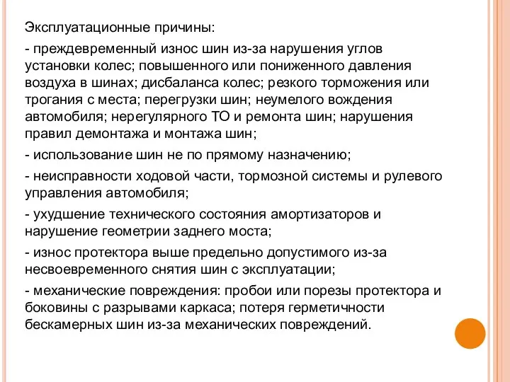 Эксплуатационные причины: - преждевременный износ шин из-за нарушения углов установки