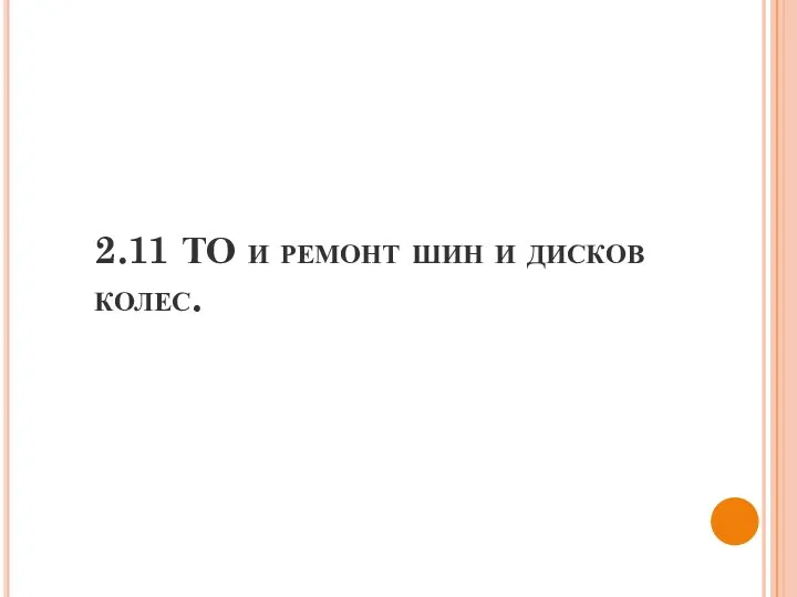 2.11 ТО и ремонт шин и дисков колес.