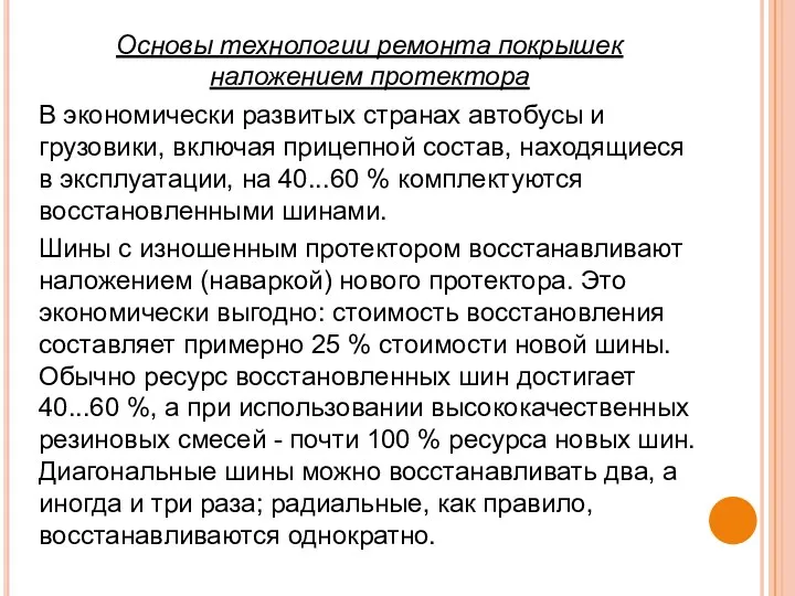 Основы технологии ремонта покрышек наложением протектора В экономически развитых странах