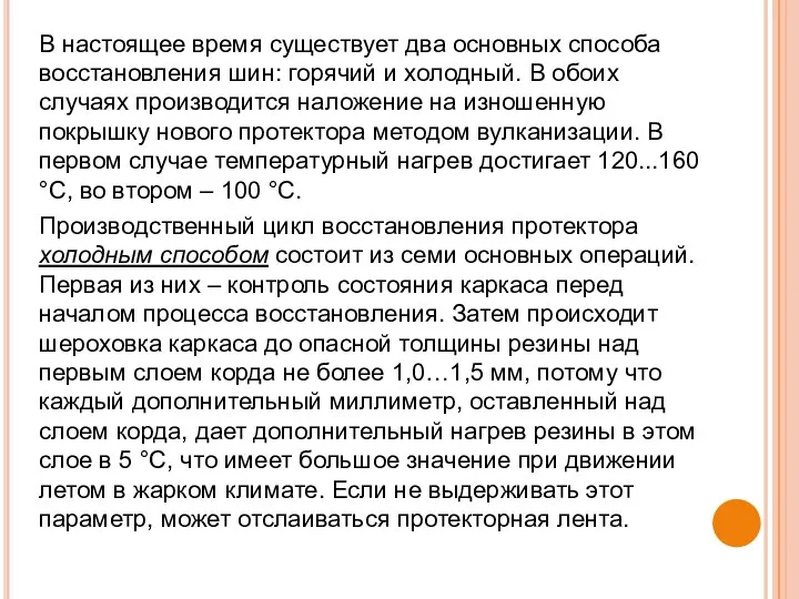 В настоящее время существует два основных способа восстановления шин: горячий