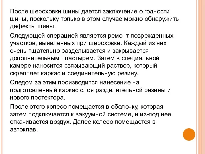 После шероховки шины дается заключение о годности шины, поскольку только