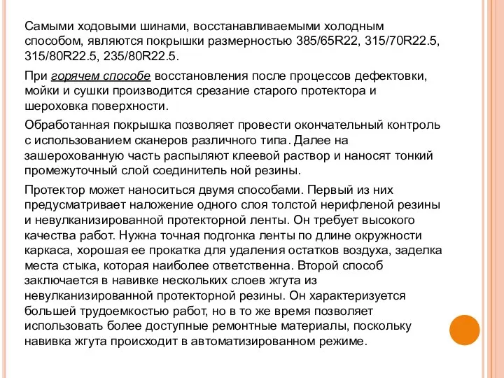 Самыми ходовыми шинами, восстанавливаемыми холодным способом, являются покрышки размерностью 385/65R22,