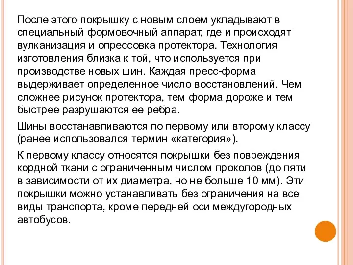 После этого покрышку с новым слоем укладывают в специальный формовочный