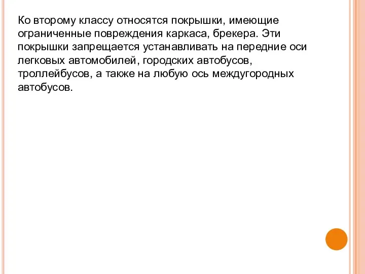 Ко второму классу относятся покрышки, имеющие ограниченные повреждения каркаса, брекера.