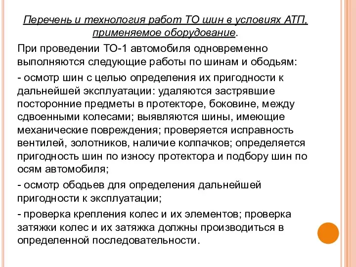 Перечень и технология работ ТО шин в условиях АТП, применяемое