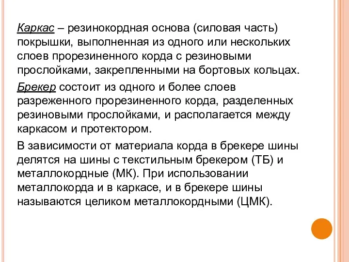 Каркас – резинокордная основа (силовая часть) покрышки, выполненная из одного