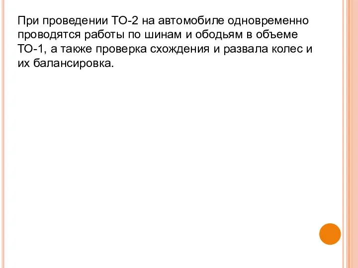 При проведении ТО-2 на автомобиле одновременно проводятся работы по шинам