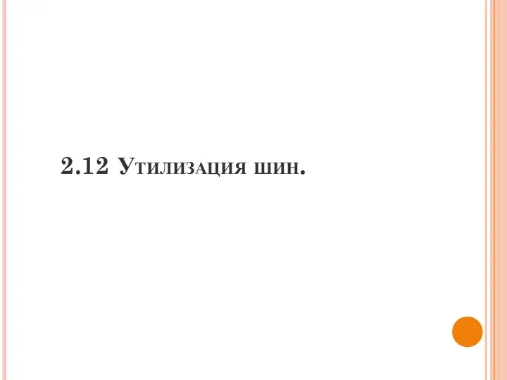 2.12 Утилизация шин.