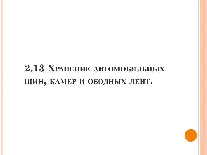 2.13 Хранение автомобильных шин, камер и ободных лент.