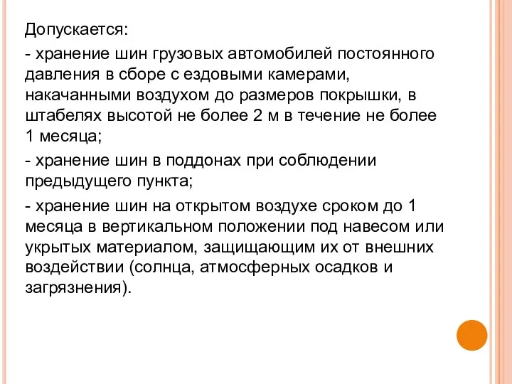 Допускается: - хранение шин грузовых автомобилей постоянного давления в сборе