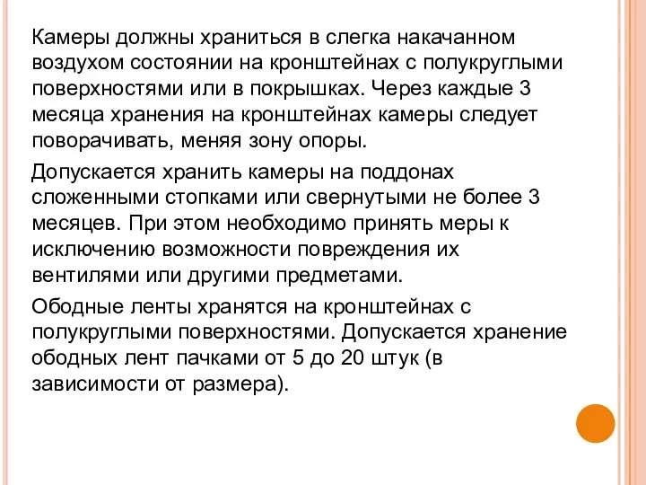 Камеры должны храниться в слегка накачанном воздухом состоянии на кронштейнах