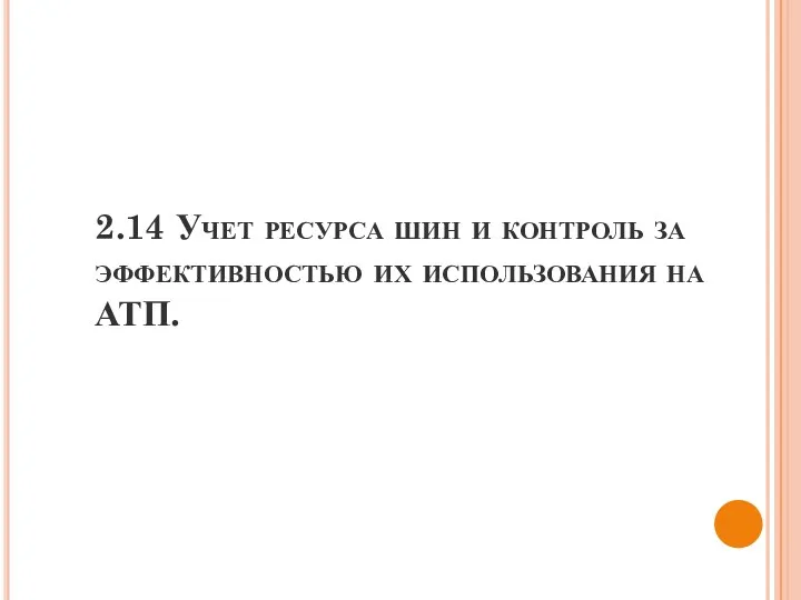 2.14 Учет ресурса шин и контроль за эффективностью их использования на АТП.