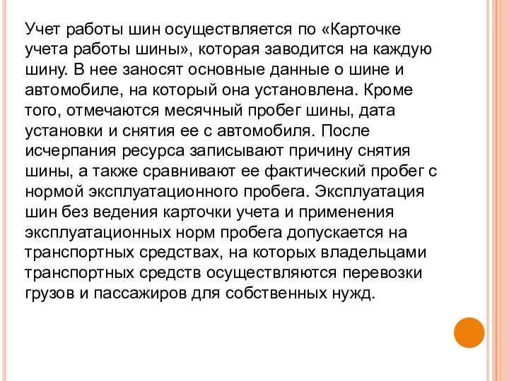 Учет работы шин осуществляется по «Карточке учета работы шины», которая