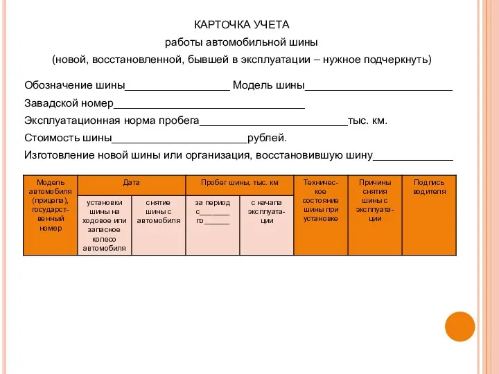 КАРТОЧКА УЧЕТА работы автомобильной шины (новой, восстановленной, бывшей в эксплуатации