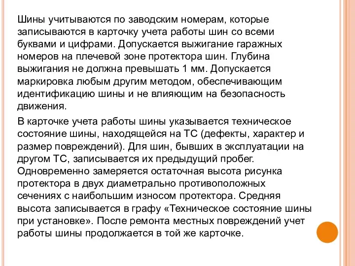 Шины учитываются по заводским номерам, которые записываются в карточку учета