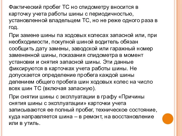 Фактический пробег ТС но спидометру вносится в карточку учета работы