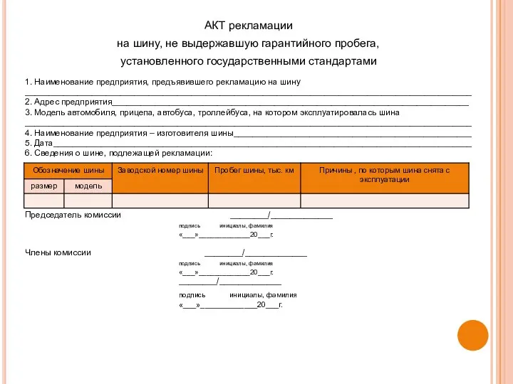 АКТ рекламации на шину, не выдержавшую гарантийного пробега, установленного государственными