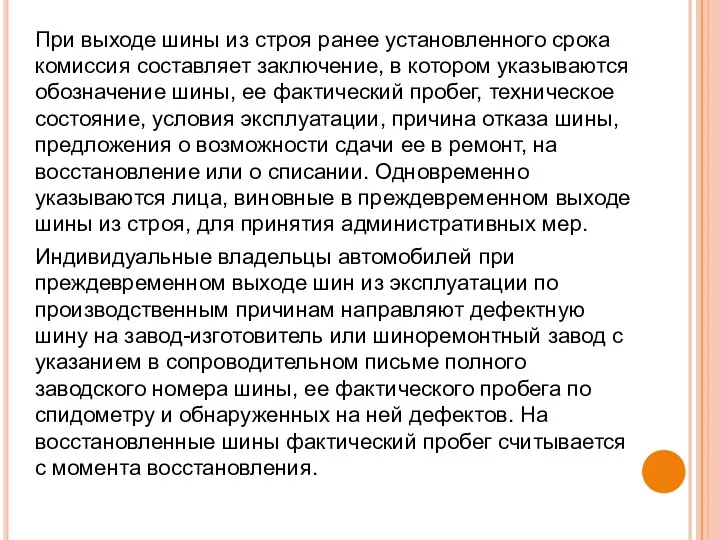 При выходе шины из строя ранее установленного срока комиссия составляет