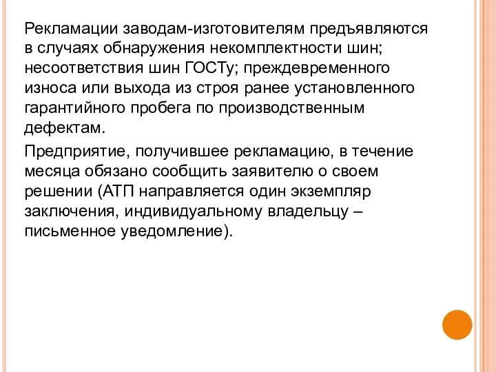 Рекламации заводам-изготовителям предъявляются в случаях обнаружения некомплектности шин; несоответствия шин