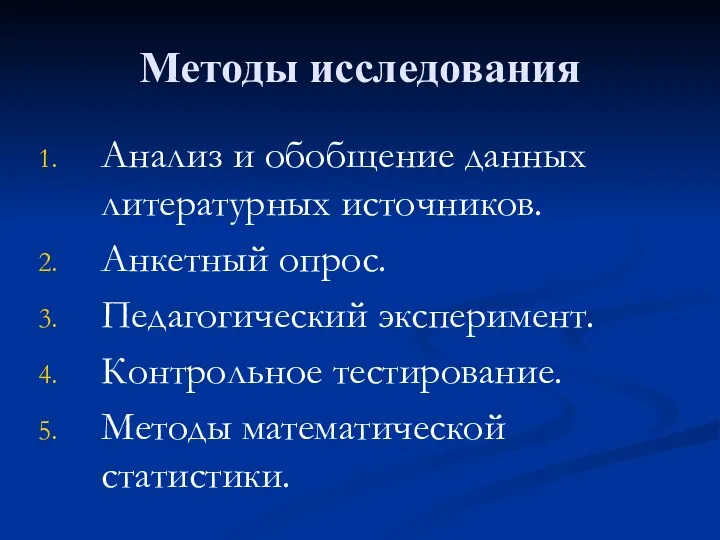 Методы исследования Анализ и обобщение данных литературных источников. Анкетный опрос.