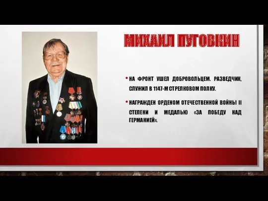 МИХАИЛ ПУГОВКИН НА ФРОНТ УШЕЛ ДОБРОВОЛЬЦЕМ. РАЗВЕДЧИК, СЛУЖИЛ В 1147-М