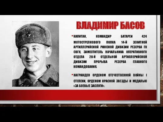 ВЛАДИМИР БАСОВ КАПИТАН, КОМАНДИР БАТАРЕИ 424 МОТОСТРЕЛКОВОГО ПОЛКА 14-Й ЗЕНИТНОЙ