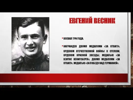 ЕВГЕНИЙ ВЕСНИК ВОЕВАЛ ТРИ ГОДА. НАГРАЖДЕН ДВУМЯ МЕДАЛЯМИ «ЗА ОТВАГУ»,