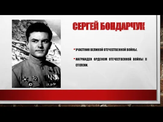 СЕРГЕЙ БОНДАРЧУК УЧАСТНИК ВЕЛИКОЙ ОТЕЧЕСТВЕННОЙ ВОЙНЫ. НАГРАЖДЕН ОРДЕНОМ ОТЕЧЕСТВЕННОЙ ВОЙНЫ II СТЕПЕНИ.