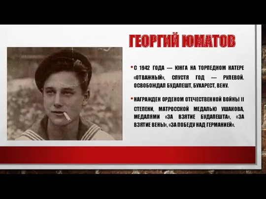 ГЕОРГИЙ ЮМАТОВ С 1942 ГОДА — ЮНГА НА ТОРПЕДНОМ КАТЕРЕ