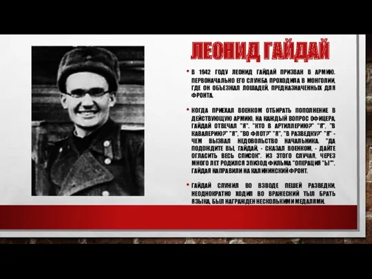 ЛЕОНИД ГАЙДАЙ В 1942 ГОДУ ЛЕОНИД ГАЙДАЙ ПРИЗВАН В АРМИЮ.