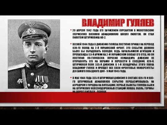 ВЛАДИМИР ГУЛЯЕВ 20 АПРЕЛЯ 1942 ГОДА ЕГО ЗАЧИСЛИЛИ КУРСАНТОМ В