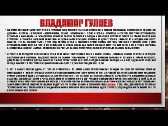 ВЛАДИМИР ГУЛЯЕВ ВО ВРЕМЯ ОПЕРАЦИИ "БАГРАТИОН" 826-Й ШТУРМОВОЙ ПОЛК НАНОСИЛ