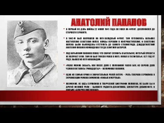АНАТОЛИЙ ПАПАНОВ В ПЕРВЫЙ ЖЕ ДЕНЬ ВОЙНЫ 22 ИЮНЯ 1941