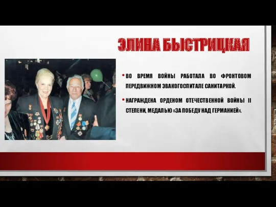 ЭЛИНА БЫСТРИЦКАЯ ВО ВРЕМЯ ВОЙНЫ РАБОТАЛА ВО ФРОНТОВОМ ПЕРЕДВИЖНОМ ЭВАКОГОСПИТАЛЕ