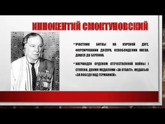 ИННОКЕНТИЙ СМОКТУНОВСКИЙ УЧАСТНИК БИТВЫ НА КУРСКОЙ ДУГЕ, ФОРСИРОВАНИИ ДНЕПРА, ОСВОБОЖДЕНИИ