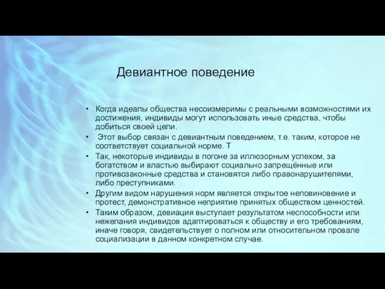 Девиантное поведение Когда идеалы общества несоизмеримы с реальными возможностями их