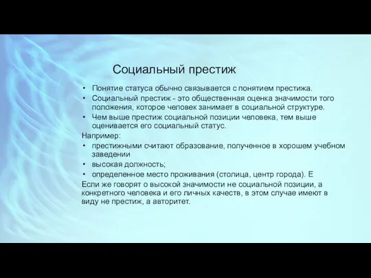 Социальный престиж Понятие статуса обычно связывается с понятием престижа. Социальный