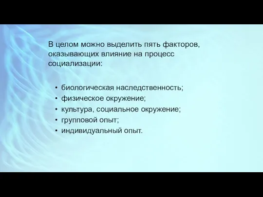 В целом можно выделить пять факторов, оказывающих влияние на процесс