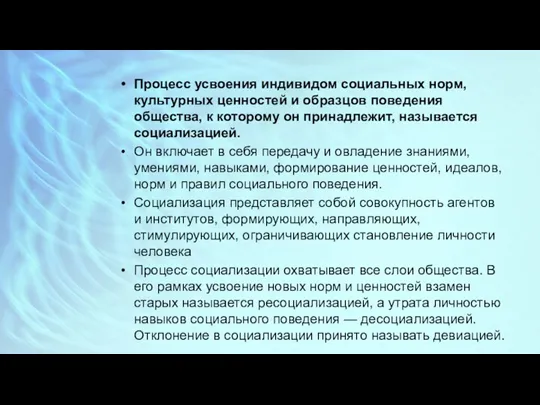 Процесс усвоения индивидом социальных норм, культурных ценностей и образцов поведения