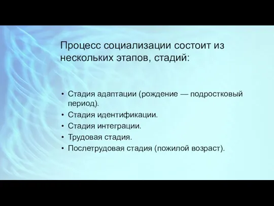 Процесс социализации состоит из нескольких этапов, стадий: Стадия адаптации (рождение