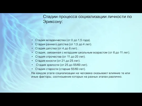 Стадии процесса социализации личности по Эриксону: Стадия младенчества (от 0