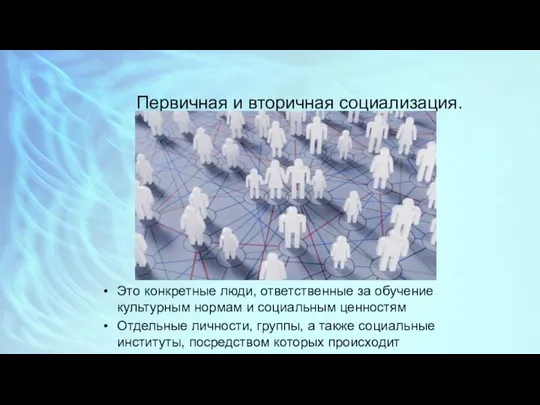 Первичная и вторичная социализация. Агенты социализации. Это конкретные люди, ответственные