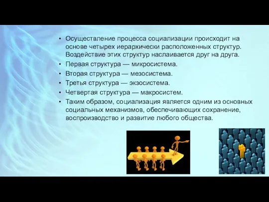 Осуществление процесса социализации происходит на основе четырех иерархически расположенных структур.