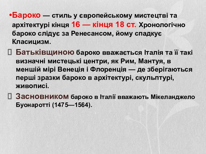 Бароко — стиль у європейському мистецтві та архітектурі кінця 16