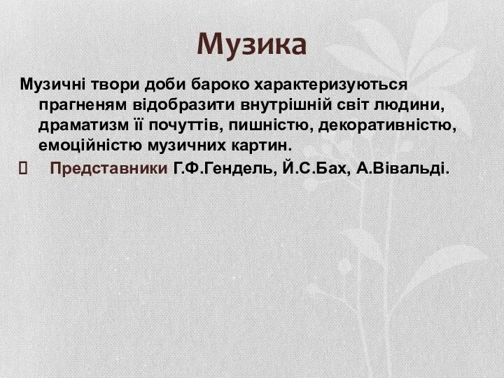 Музика Музичні твори доби бароко характеризуються прагненям відобразити внутрішній світ